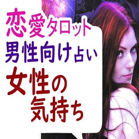 片思い タロット 男性向け|【男性向け】片思い当たるタロット占い！彼女はどう。